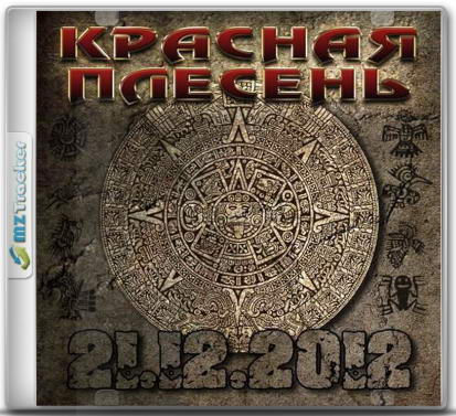 Красная Плесень - 21.12.2012 (2013) MP3