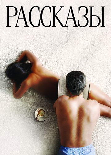 Рассказы (2012) BDRip | Лицензия