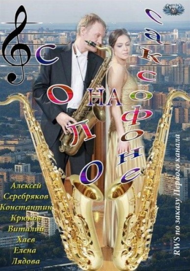 Соло на саксофоне (2012) DVDRip | Лицензия