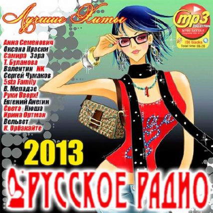 Сборник - Русское Радио. Лучшие Хиты (2013) MP3