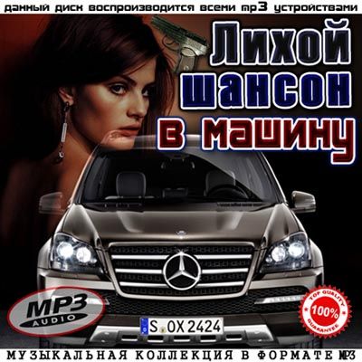 Сборник - Лихой шансон в машину (2013) MP3
