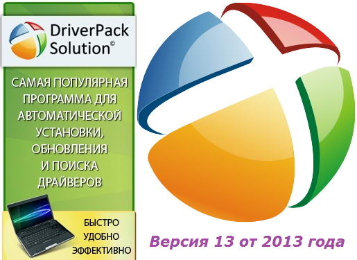 DriverPack Solution 13 R317 Final + Драйвер-Паки 13.03.3 (2013) PC | Full-ISO