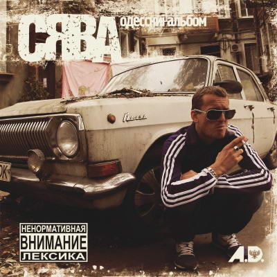 Сява - Odесскиi Альбом (2013) MP3