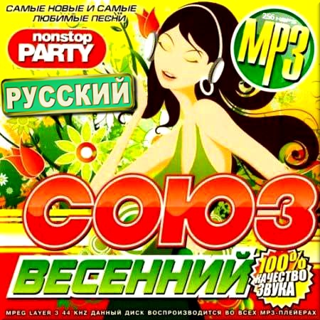 Сборник - Весенний союз русский (2013) MP3