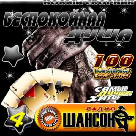 Сборник - Беспокойная душа. Сто хитов шансона. Часть 4 (2013) MP3