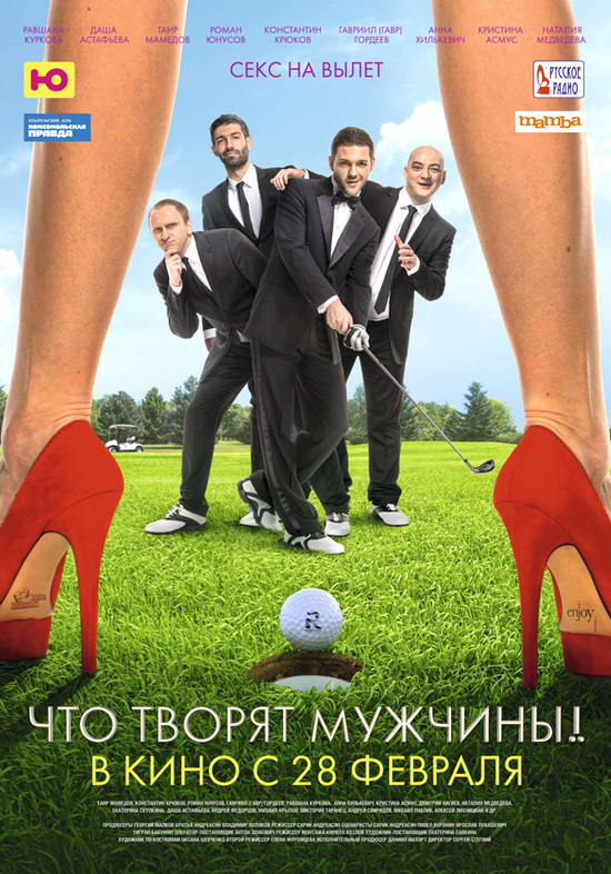 Что творят мужчины! (2013) DVDRip | Лицензия