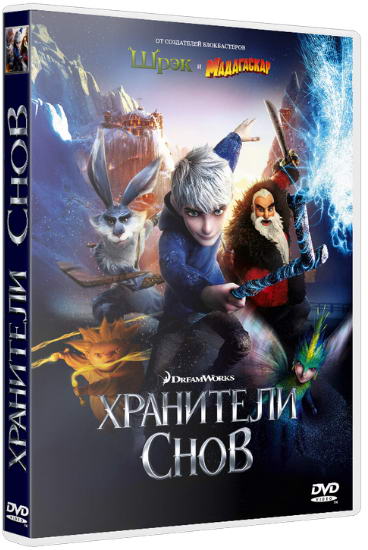 Хранители снов / Rise of the Guardians (2012) BDRip | Лицензия