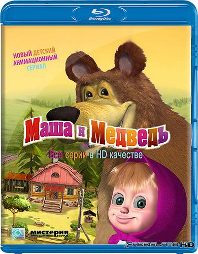 Маша и Медведь [01-30] (2009-2013) BDRip 1080p