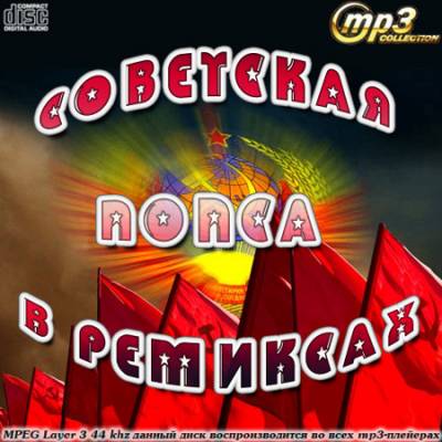Сборник - Советская попса в ремиксах (2013) MP3