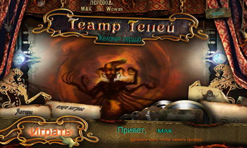 Театр теней: Желания сердца / Theatre of Shadows: As You Wish (2013) PC