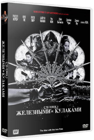 Железный кулак / Человек с железными кулаками / The Man with the Iron Fists (2012) HDRip | Лицензия