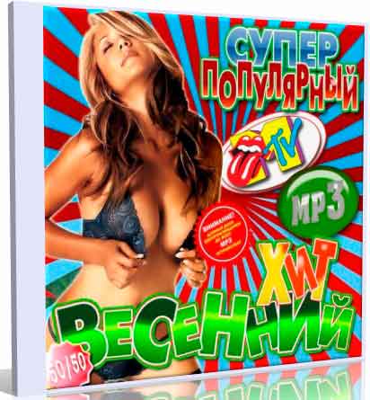 Сборник - Весенний супер популярный хит. Выпуск 50/50 (2013) MP3