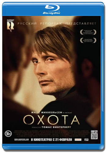 Охота / Jagten (2012) HDRip | Лицензия