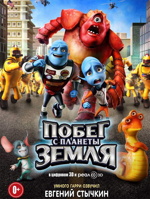 Побег с планеты Земля / Escape from Planet Earth (2013) DVDRip | Лицензия