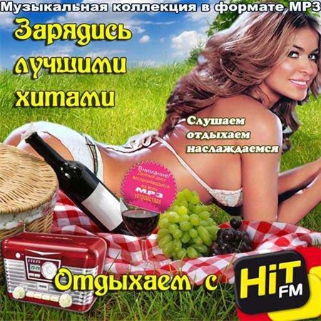 VA - Зарядись лучшими хитами. Отдыхаем с Hit FM (2013) МР3