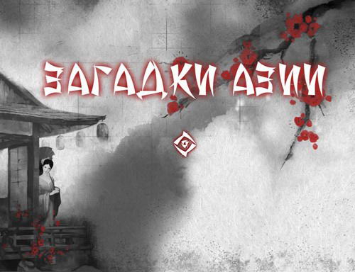 Загадки Азии / Asian Riddles (2013) PC