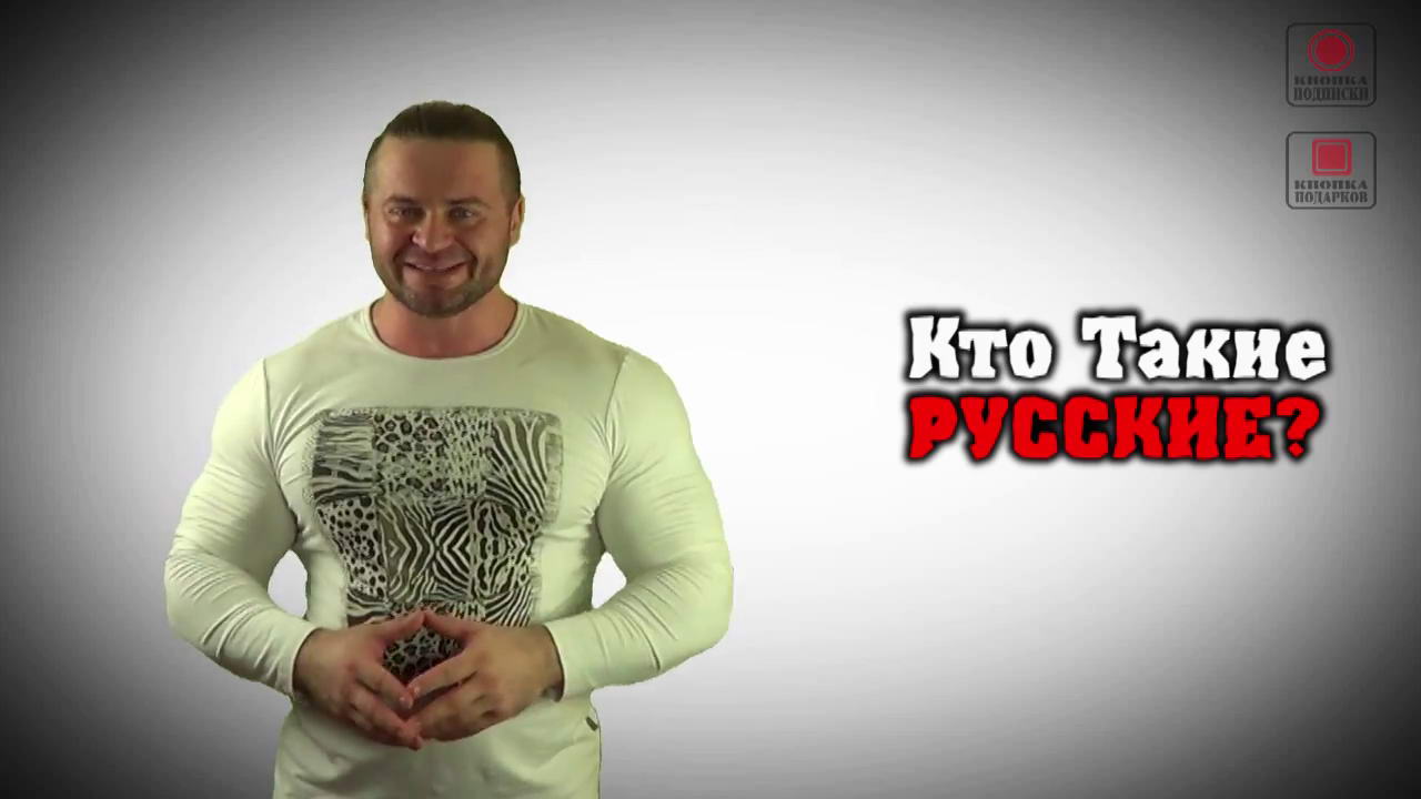 Кто такие русские? (2013) HD 720p