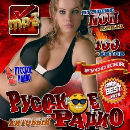 VA - Русское радио. Хитовый сборник (2013) MP3
