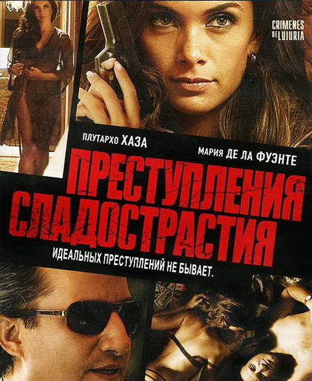 Преступления сладострастия / Crimenes de Lujuria (2011) HDRip | Лицензия