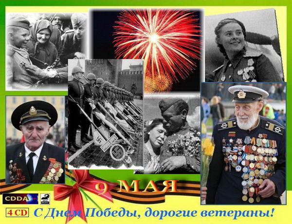 Сборник - С Днем Победы, дорогие ветераны! (2013) MP3