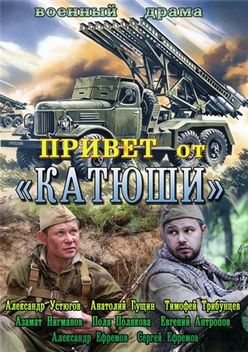 Привет от «Катюши» [01-04 из 04] (2013) SATRip