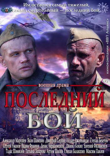 Последний бой [01-03 из 03] (2013) SATRip