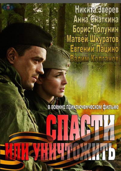Спасти или уничтожить [01-04 из 04] (2013) SATRip