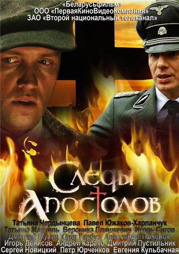 Следы апостолов [01-04 из 04] (2013) SATRip