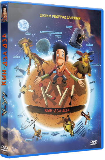 Ку! Кин-дза-дза (2013) HDRip | Лицензия