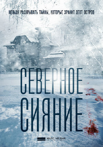 Северное сияние (2018) 2 серии