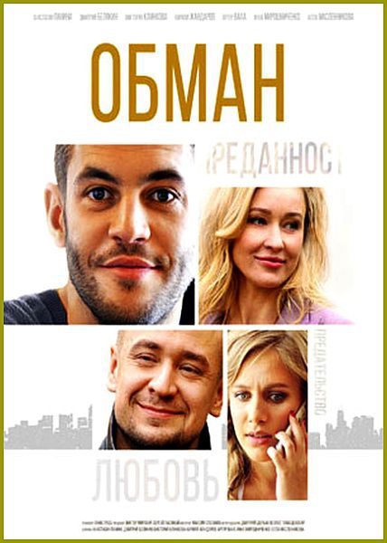 Обман (Серия 1-12 из 12) (2018)
