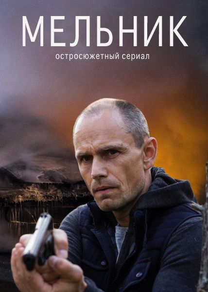 Мельник (Серия 1-16 из 16) (2018)