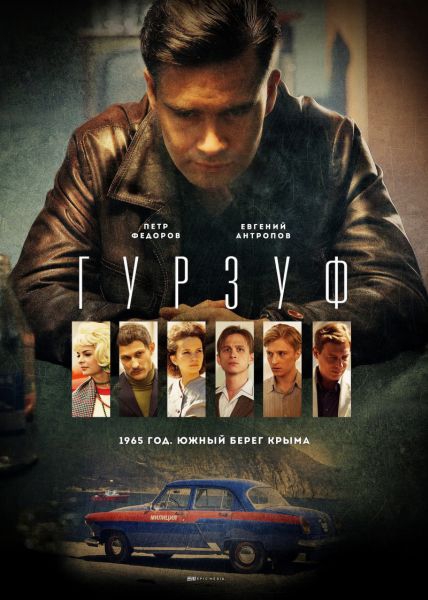 Гурзуф (Серии 1-8 из 8) (2018)
