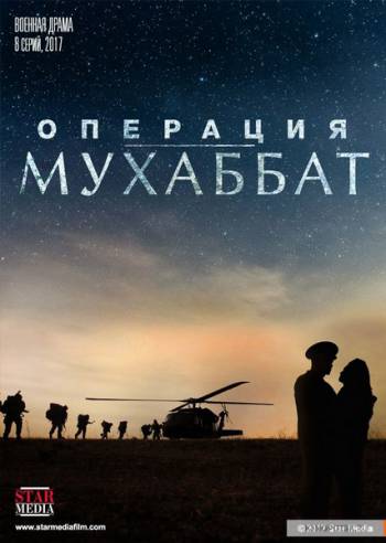 Операция «Мухаббат» [Все серии] (2018)