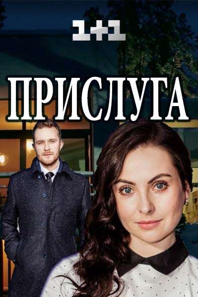Прислуга (1-12 серии из 12) (2018)