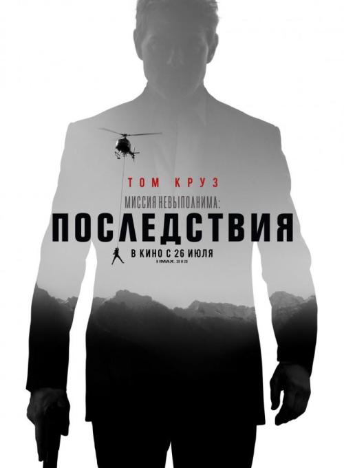 Миссия невыполнима: Последствия (2018) MP4