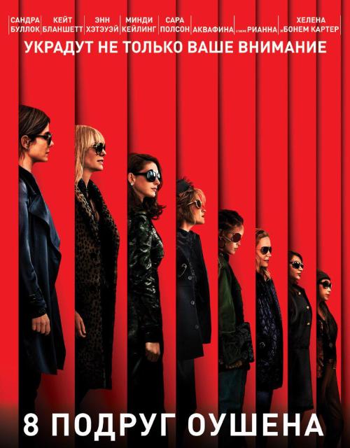 8 подруг Оушена (2018) MP4