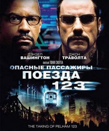 Опасные пассажиры поезда 123 / The Taking of Pelham 1 2 3 (2009) MP4