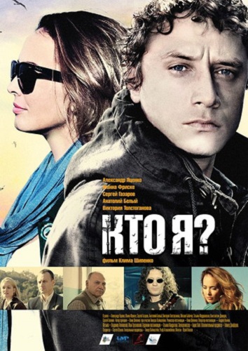 Кто я? (2010) DVDRip