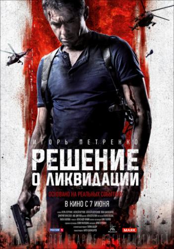Решение о ликвидации (2018) HDRip
