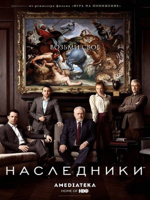 Наследники (1 сезон) (2018) Сериал