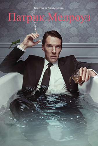 Патрик Мелроуз / Patrick Melrose (2018) Сериал