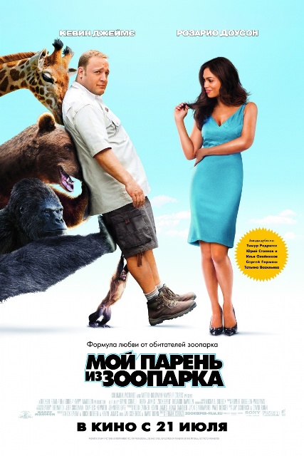 Мой парень из зоопарка / Zookeeper (2011) MP4