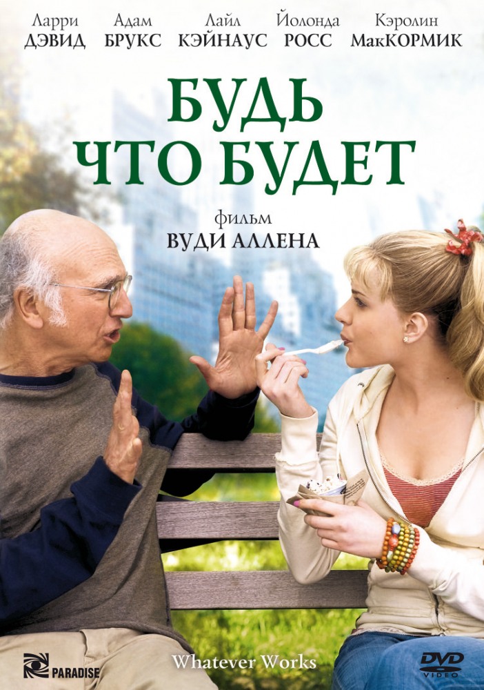 Будь что будет / Whatever Works (2009) MP4
