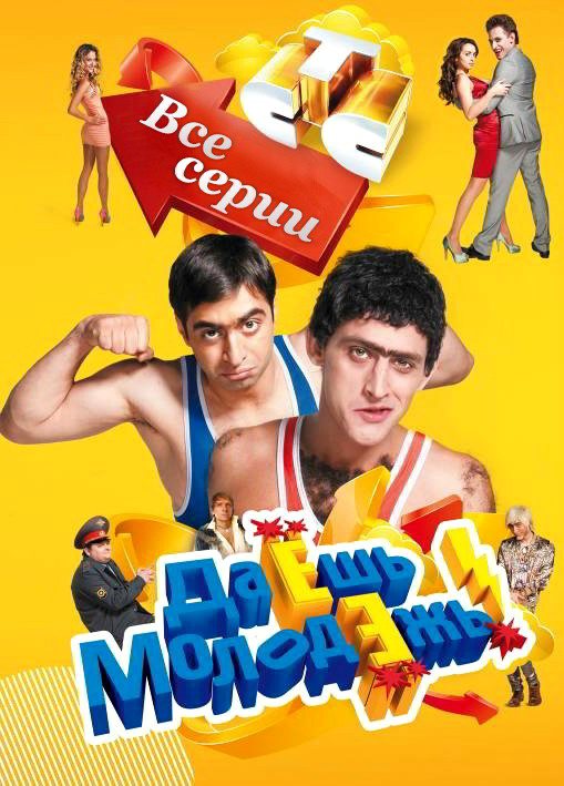 Даешь молодежь [1-201 серии] (2009-2014) MP4
