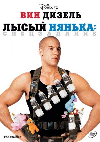 Лысый нянька: Спецзадание / The Pacifier (2005) MP4
