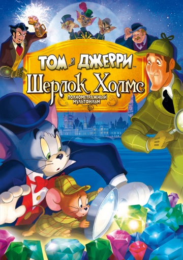 Том и Джерри: Шерлок Холмс / Tom and Jerry Meet Sherlock Holmes (2010) МР4