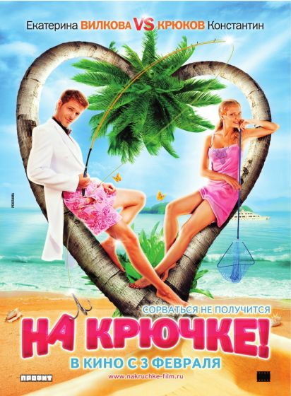 На крючке! (2011) MP4