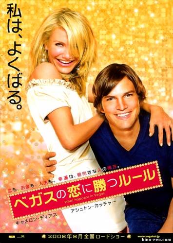 Однажды в Вегасе / What Happens in Vegas (2008) MP4