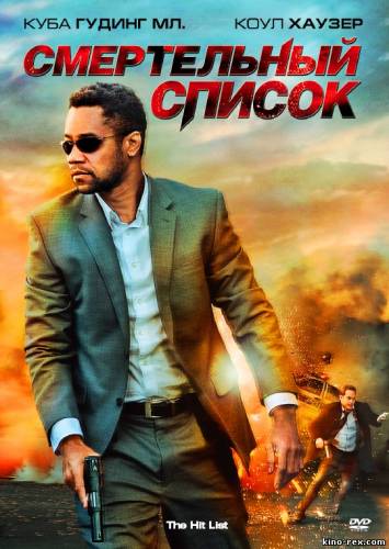 Смертельный список / The Hit List (2011) МР4